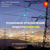 Плановые многочасовые отключения электроэнергии в Кызыле и Улуг-Хемском районе