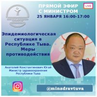 25 января министр здравоохранения Тувы Анатолий Югай проведет прямой эфир