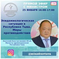 25 января министр здравоохранения Тувы Анатолий Югай проведет прямой эфир 25 января министр здравоохранения Тувы Анатолий Югай проведет прямой эфир