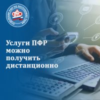ОПФР по Республике Тыва сообщает: услуги можно получить дистанционно