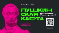 Почти 10000 билетов было продано по Пушкинской карте в Туве