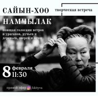 Завтра в прямом эфире пройдет встреча с народной артисткой Тувы Сайын-Хоо Намчылак 