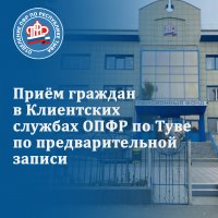 Возобновлен приём граждан в Клиентских службах ОПФР по Республике Тыва