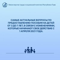 Минтруд Тувы: ответы на вопросы по выплатам на детей от 3 до 7 лет Минтруд Тувы: ответы на вопросы по выплатам на детей от 3 до 7 лет