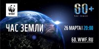 WWF России призывает всех на 1 час отключить свет в рамках акции «Час Земли»