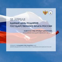  25 апреля Тува присоединится к Единому дню поднятия флага Российской Федерации