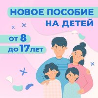 Подробно о новой выплате на детей от 8 до 17 лет