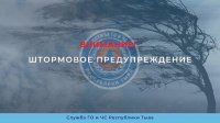 Штормовое предупреждение на 7 мая в Туве