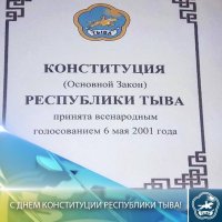 Глава Тувы Владислав Ховалыг поздравил жителей республики с Днем Конституции
