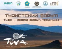В Туве 16 мая с участием российских и зарубежных экспертов пройдет Туристический форум