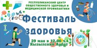 29 мая на Кызылском Арбате в рамках Фестиваля здоровья можно будет пройти ряд обследований