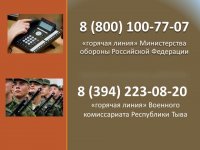 Горячая линия для родственников участвующих в спецоперации РФ военнослужащих из Тувы