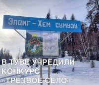 Правительство Тувы поощрит самое трезвое село года миллионом рублей