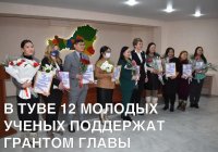 12 молодых ученых Тувы получили гранты Главы республики на реализацию своих проектов