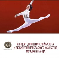  В июле зрителей Тувы приглашают на концерт «Звезды балета Азии»