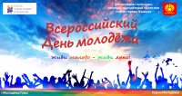 Программа мероприятий ко Дню молодежи в Кызыле 
