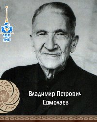 Сегодня исполняется 130 лет со дня рождения первого директора тувинского музея, краеведа Владимира Ермолаева