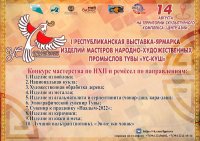 В Туве в рамках Нааыдма пройдет I Республиканская выставка-ярмарка изделий мастеров народно-художественных промыслов Тувы "Ус-Куш" 