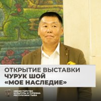 В Туве открылась выставка известного художника-живописца Шоя Чурука В Туве открылась выставка известного художника-живописца Шоя Чурука
