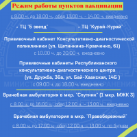 Режим работы пунктов вакцинации от Covid-19 в Кызыле