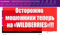 МВД Тувы предупреждает: мошенники пошли на WILDBERRIES