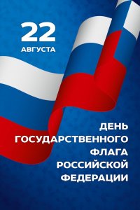 Сегодня - День государственного флага России