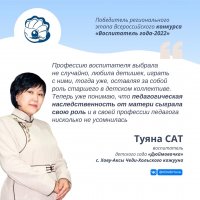 На конкурсе «Воспитатель года России-2022» Туву представит воспитатель из Хову-Аксы Туяна Сат