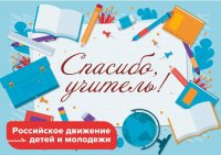 Жители Тувы поддержали всероссийскую акцию «Спасибо, учитель»