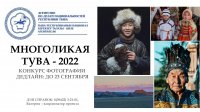В Туве объявлен конкурс профессиональной фотографии "Многоликая Тува"