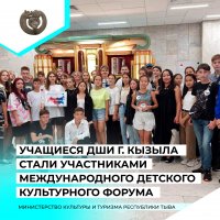 Учащиеся Детской школы искусств имени Нади Рушевой Кызыла приняли участие в I Международном Детском культурном форуме 