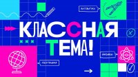 Три педагога из Тувы приняли участие в отборочном туре телешоу «Классная тема»