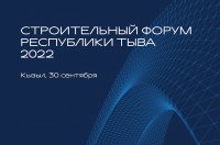 Тува готовится принять Строительный форум-2022