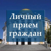 Министр внутренних дел Тувы Юрий Поляков проведет личный прием граждан