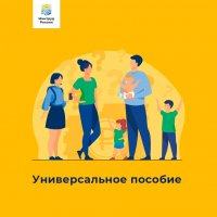 В России вводится единое универсальное пособие для семей с детьми