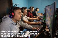 Школьников Тувы приглашают к участию во Всероссийских киберспортивных играх