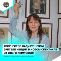 В Туве в новом спектакле от Ольги Акимовой будет представлено творчество гениальной художницы Нади Рушевой