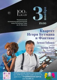 Народный артист России Игорь Бутман и финалистка шоу «Голос» Фантине выступят в Кызыле