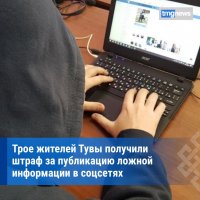 Троих жителей Тувы привлекли к ответственности за дискредитацию ВС РФ