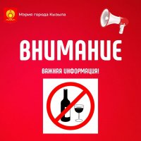 На 4 ноября в Кызыле установлен запрет на продажу алкоголя