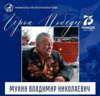 Не стало известного тувинского ветерана Великой Отечественной войны Владимира Мухина