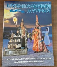 Специальный номер российского издания «Музыкальный журнал» посвящен музыкальной культуре Тувы