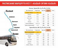 С 15 ноября в Туве откроется новый автобусный маршрут Кызыл-Эрзин-Кызыл