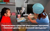 30-ти участникам программ «Земский доктор» и «Земский фельдшер» в Туве в этом году перечислены 54 млн рублей
