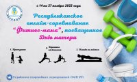 Фитнес-мамы Тувы приглашаются на республиканское онлайн-соревнование, посвященное Дню матери