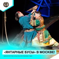 Сегодня московские зрители посмотрят спектакль Национального театра Тувы "Янтарные бусы"