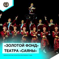 В Национальном театре Тувы покажут номера «Золотого фонда» театра «Саяны»