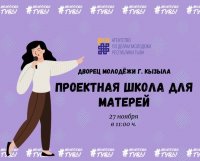 В Кызыле в честь Дня матери проведет обучающие занятия Проектная школа для матерей