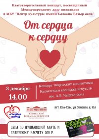 Кызылский колледж искусств проведет 3 декабря Благотворительный концерт в поддержку студентов с ограничениями здоровья