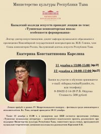 С лекцией о формировании тувинской композиторской школы в Кызыле выступит доктор искусствоведения Екатерина Карелина