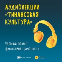 Банк России выпустил сборник аудиолекций по финансовой грамотности